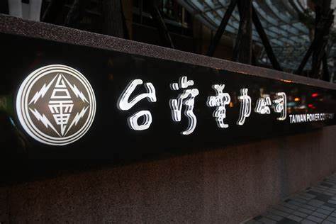 台電擬4月全面調漲電費 填補長期虧損大洞