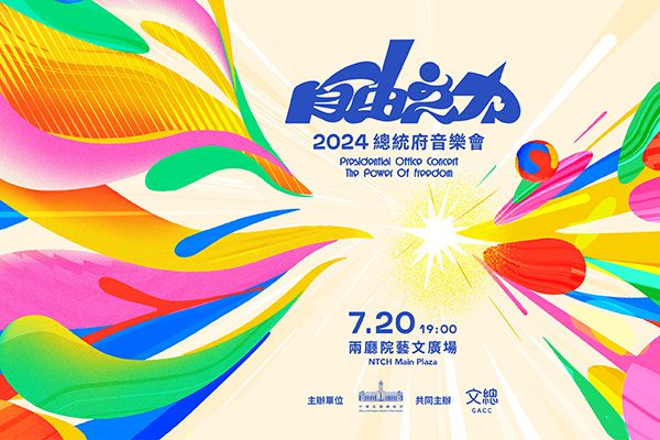 2024總統府音樂會將於20日晚登場  開放民眾免費入場