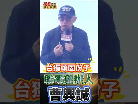 曹興誠:中共說我是台獨太小看我了 /台灣當然是獨立國家 可是欠缺國民對主權的宣示   #shorts