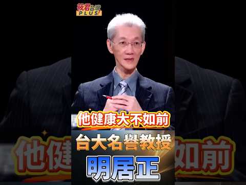 習近平的神隱傳言出“地位不穩“大權旁落”被軟禁”?! /明居正:習接見白俄羅斯總統與班禪都不在自己辦公室與人民大會堂確實很不正常   #shorts