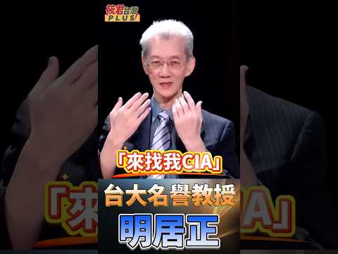 中共內部其實可以策反!? /明居正:台灣可以拿出恰當的口號並做出適當的行動 美國CIA已經公開向中共高官喊話了   #shorts