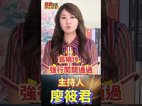 藍白聯手進行合法程序下的政變 /筱君姐:在野立委意圖改寫台灣選舉遊戲規則 只有民主制度最後的武器罷免權 方可清除制度中的毒瘤   #shorts