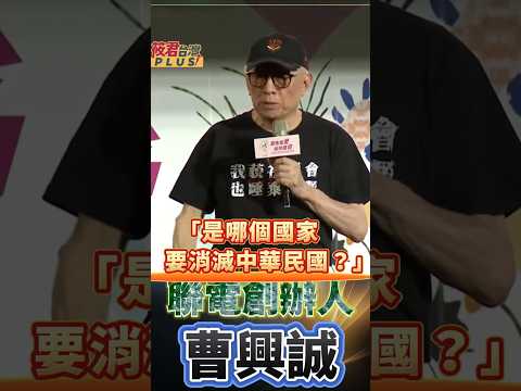 曹興誠:背水一戰的大罷免投票萬一沒成功 藍白兩黨會加倍奉還大家一定要警惕 #shorts 曹興誠:背水一戰的大罷免投票萬一沒成功 藍白兩黨會加倍奉還大家一定要警惕 #shorts