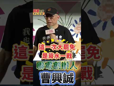 曹興誠:大罷免萬一沒成功 藍白兩黨會加倍奉還,大家一定要背水一戰 #shorts 曹興誠:大罷免萬一沒成功 藍白兩黨會加倍奉還,大家一定要背水一戰 #shorts
