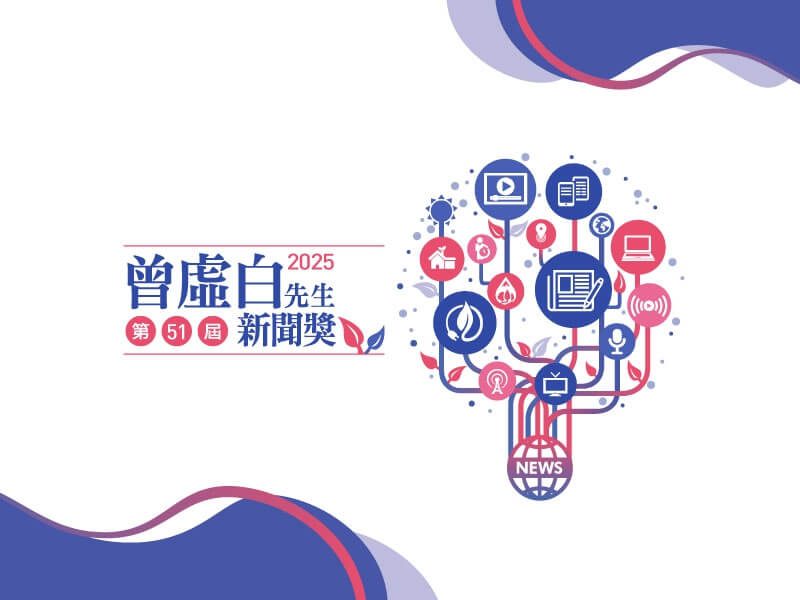 曾虛白新聞獎公布入圍名單  39件角逐新聞榮譽