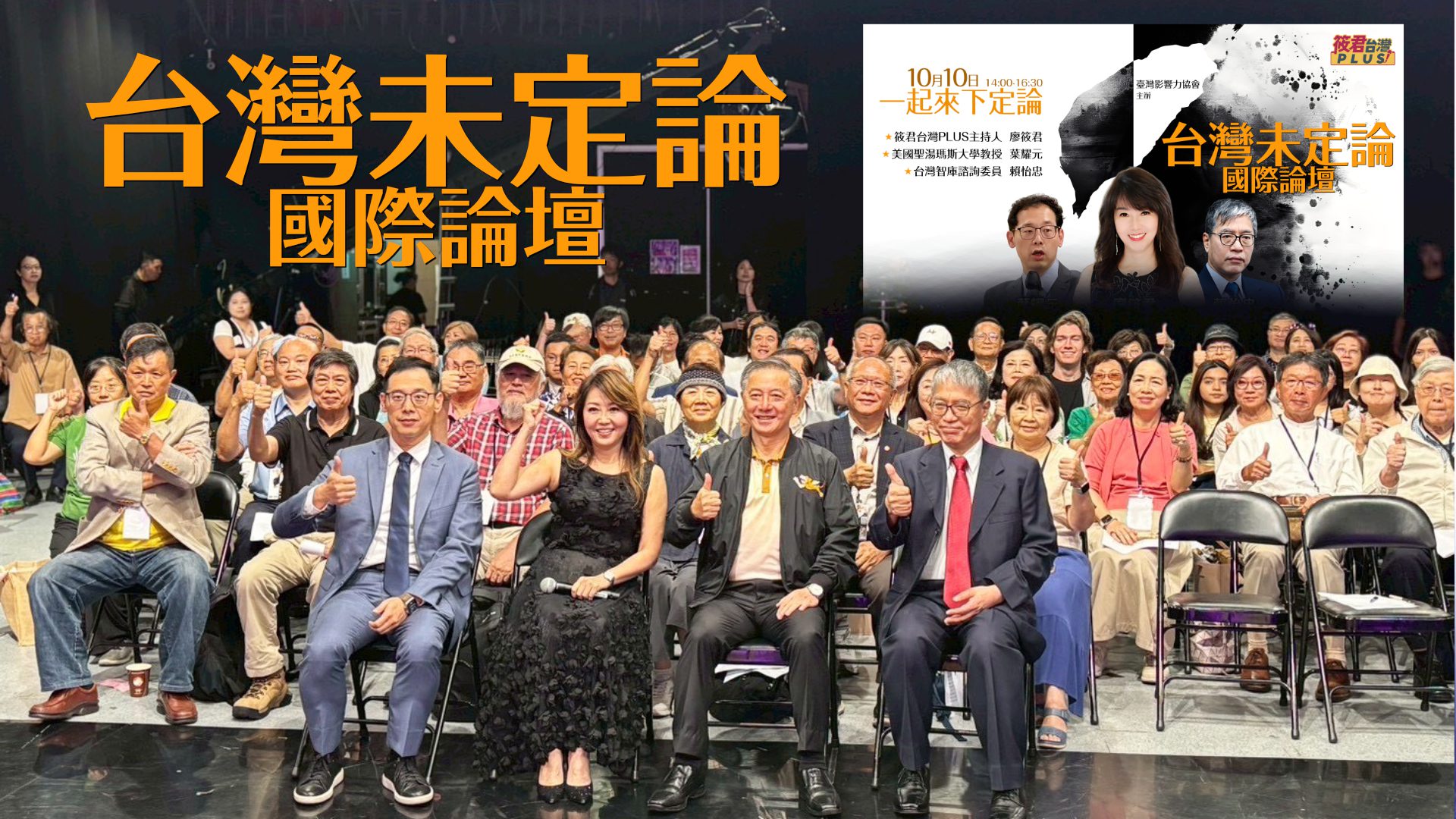 《專題報導》國慶日思辨台灣定位　《台灣未定論》論壇登場　廖筱君：台灣將從「未定」走向「自定」