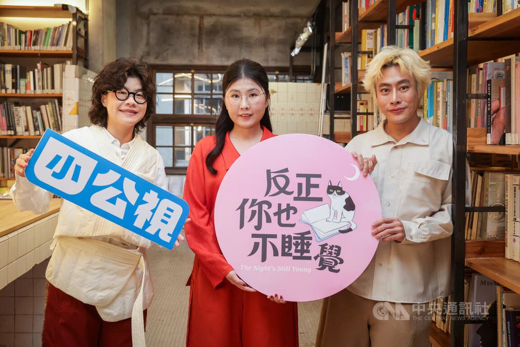 公視「反正你也不睡覺」吳曉樂陳栢青傑尼深夜伴讀