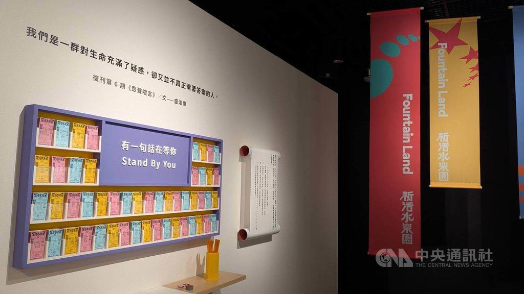 「新活水」復刊邁50期　紀念展雜誌摘句帶回家